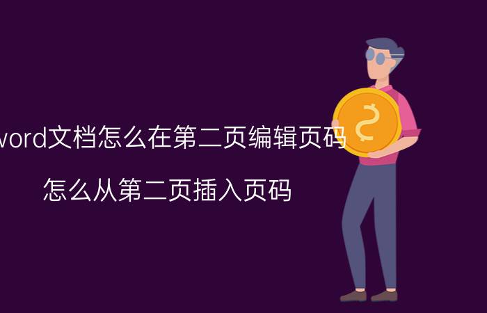 word文档怎么在第二页编辑页码 怎么从第二页插入页码？